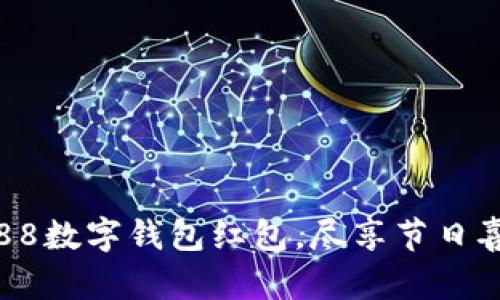 開啟杭州88數(shù)字錢包紅包，盡享節(jié)日喜悅與便利