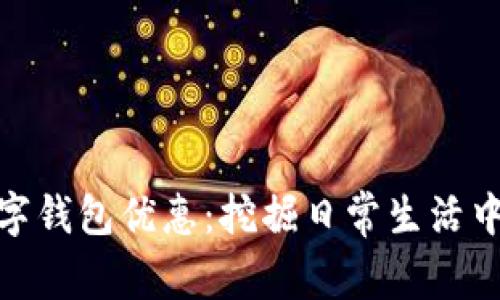 探索北京數(shù)字錢包優(yōu)惠：挖掘日常生活中的省錢妙招