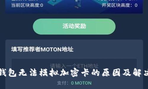 小米錢包無(wú)法模擬加密卡的原因及解決方案