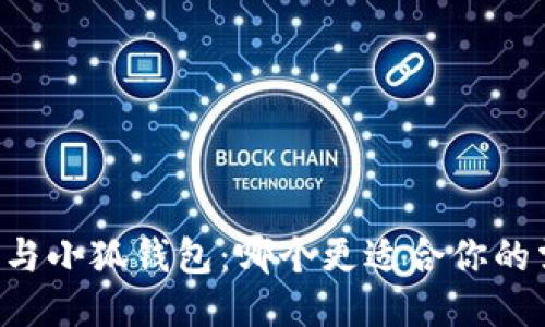 西坦與小狐錢(qián)包：哪個(gè)更適合你的需求？