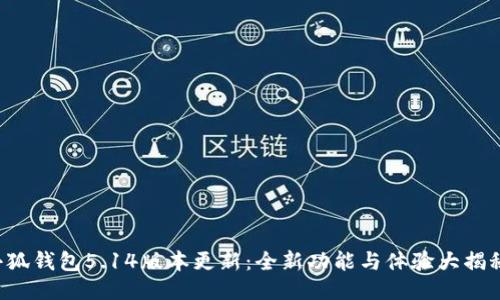 小狐錢(qián)包5.14版本更新：全新功能與體驗大揭秘！