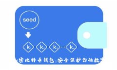 如何加密比特幣錢包：安
