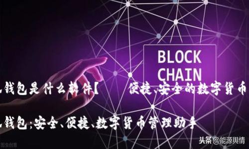 小狐錢(qián)包是什么軟件？——便捷、安全的數字貨幣錢(qián)包

小狐錢(qián)包：安全、便捷、數字貨幣管理助手