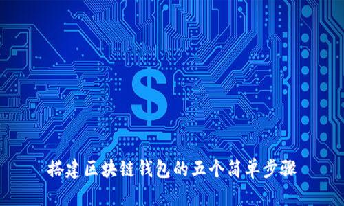 搭建區(qū)塊鏈錢包的五個簡單步驟