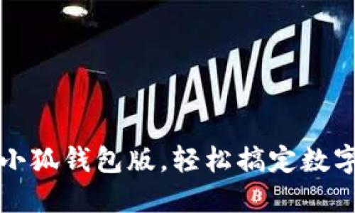 如何升級小狐錢(qián)包版，輕松搞定數字資產(chǎn)管理