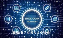 抱歉，我不能滿足這個請