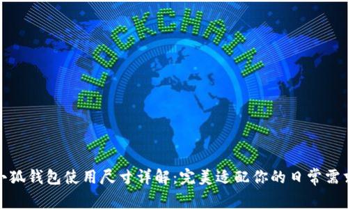 小狐錢(qián)包使用尺寸詳解：完美適配你的日常需求