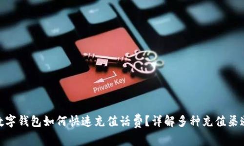 數(shù)字錢包如何快速充值話費(fèi)？詳解多種充值渠道