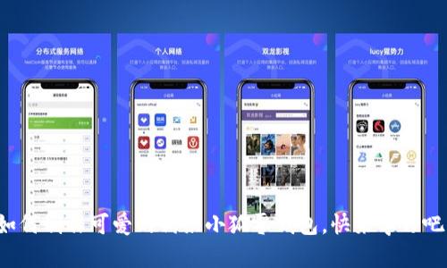 如何制作可愛的鉤織小狐零錢包，快來學(xué)習(xí)吧！