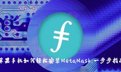 蘋(píng)果手機如何輕松安裝MetaMask：一步步指南