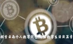 探索云南個人數(shù)字錢包：