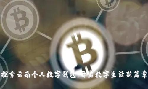 探索云南個(gè)人數(shù)字錢包：開啟數(shù)字生活新篇章