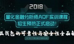 小狐錢(qián)包的可靠性與安全