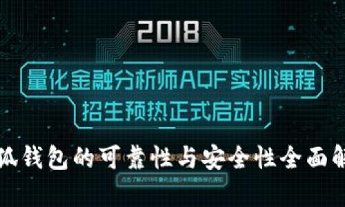 小狐錢(qián)包的可靠性與安全性全面解析