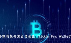 小狐錢(qián)包的英文名稱(chēng)是 ＂