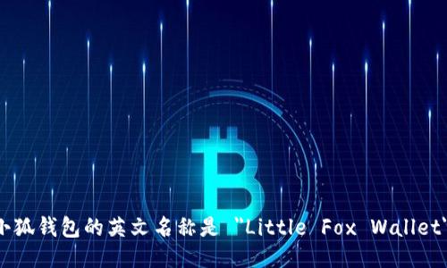 小狐錢(qián)包的英文名稱(chēng)是 