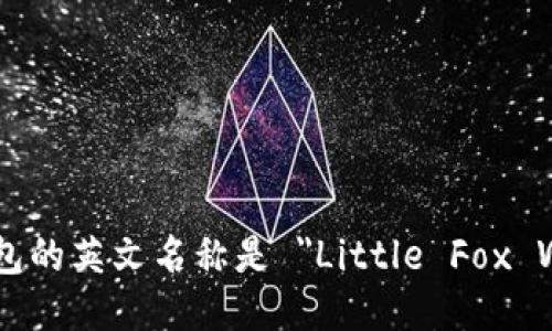 小狐錢(qián)包的英文名稱(chēng)是 