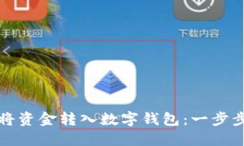如何將資金轉入數(shù)字錢包：一步步指南