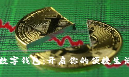 成都市數(shù)字錢包：開啟你的便捷生活新方式