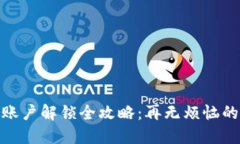 小狐錢(qián)包賬戶(hù)解鎖全攻略