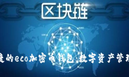 安全便捷的eco加密幣錢包：數(shù)字資產(chǎn)管理新時代