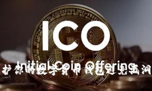 如何保護(hù)你的數(shù)字貨幣錢包避免漏洞與攻擊
