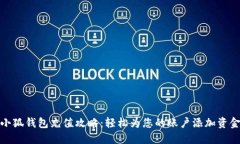 小狐錢(qián)包充值攻略：輕松