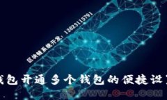 數(shù)字錢包開通多個(gè)錢包的