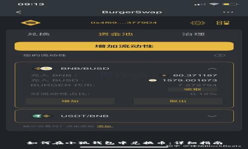 如何在小狐錢(qián)包中兌換幣：詳細指南