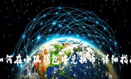 如何在小狐錢(qián)包中兌換幣：詳細指南