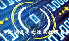 2023年歐洲最受歡迎的數(shù)字