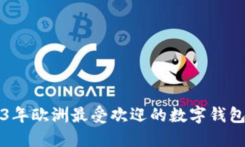 2023年歐洲最受歡迎的數(shù)字錢包推薦
