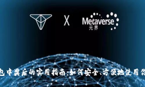 數字錢包中獎后的實用指南：如何安全、方便地使用你的獎金