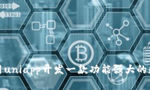 如何利用uniapp開發(fā)一款功能強大的數(shù)字錢包