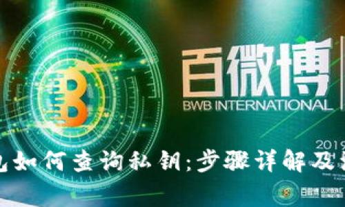 加密錢包如何查詢私鑰：步驟詳解及注意事項(xiàng)