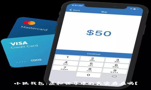 小狐錢(qián)包：虛擬世界中的真實(shí)存在嗎？