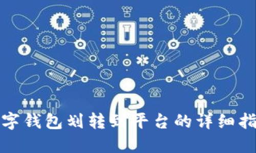 數(shù)字錢包劃轉(zhuǎn)到平臺(tái)的詳細(xì)指南
