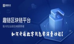 如何開(kāi)通數(shù)字錢(qián)包零消費(fèi)
