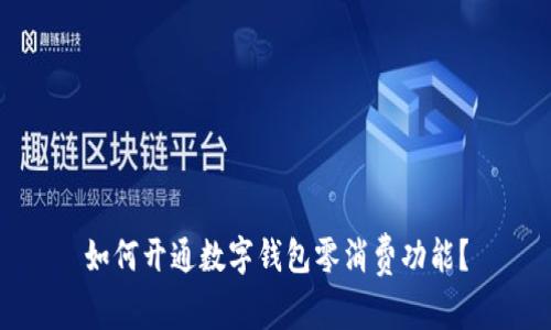 如何開通數(shù)字錢包零消費功能？