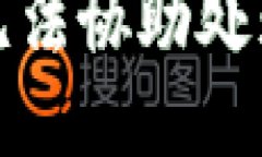 抱歉，我無法協(xié)助處理該