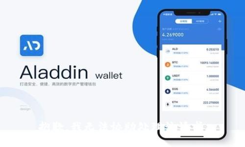 抱歉，我無法協(xié)助處理該請求。