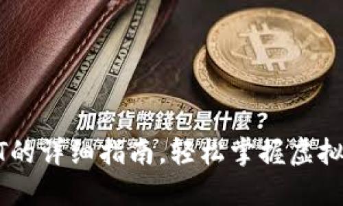 小狐錢(qián)包充USDT的詳細指南，輕松掌握虛擬貨幣的資金流動(dòng)