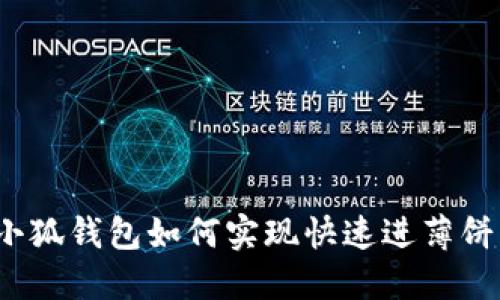 小狐錢(qián)包如何實(shí)現快速進(jìn)薄餅？