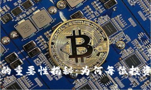 區(qū)塊鏈錢包的重要性揭秘：為何每位投資者不可或缺