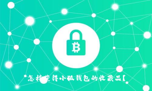 怎樣獲得小狐錢包的收藏品？