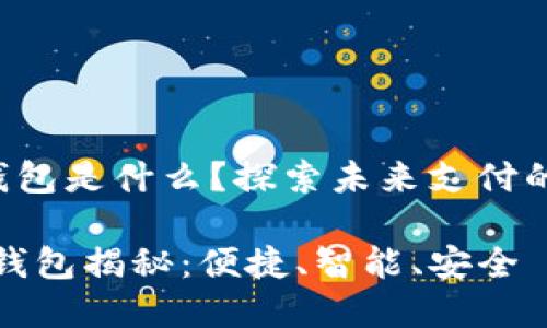 華為第2款數(shù)字錢包是什么？探索未來支付的便捷性與安全性

華為第二款數(shù)字錢包揭秘：便捷、智能、安全