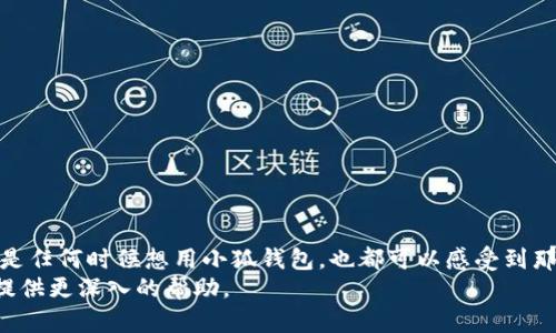   如何解決小狐錢包添加無網(wǎng)絡(luò)問題，輕松實現(xiàn)便捷支付 / 
 guanjianci 小狐錢包, 無網(wǎng)絡(luò), 添加問題 /guanjianci 

引言：智能時代的便捷支付
在當(dāng)前這個緊跟科技潮流的時代，移動支付已經(jīng)成為我們生活中不可或缺的一部分。無論是在日常購物，還是在餐飲娛樂中，諸如“小狐錢包”這樣的應(yīng)用程序為我們的支付體驗帶來了極大的便利。然而，有時候用戶在添加錢包功能時，可能會遭遇無網(wǎng)絡(luò)的困擾，這真是一件令人沮喪的事情！多么令人懊惱??！但別擔(dān)心，本文將為您提供詳細的解決方案，讓您輕松解決小狐錢包中的添加無網(wǎng)絡(luò)問題。

第一部分：了解小狐錢包
小狐錢包是一款近年來受到廣泛歡迎的移動支付應(yīng)用。它不僅提供了安全、快捷的支付方式，還支持多種金融功能。不過，作為新興的科技產(chǎn)品，用戶在使用過程中總會遇到各類問題，其中“無網(wǎng)絡(luò)”問題較為普遍。這一問題的出現(xiàn)，往往讓人感到不知所措，甚至影響到了生活的便利性。那么，為什么會出現(xiàn)這一現(xiàn)象呢？

第二部分：了解“無網(wǎng)絡(luò)”問題的成因
無論是智能手機還是其他設(shè)備，網(wǎng)絡(luò)連接的穩(wěn)定性是使用應(yīng)用程序的基本前提。小狐錢包在添加新賬戶或進行支付時，通常需要通過網(wǎng)絡(luò)進行驗證和數(shù)據(jù)傳輸。如果您遇到無網(wǎng)絡(luò)的問題，可能是以下幾種情況導(dǎo)致的：
ul
    listrongWi-Fi或移動數(shù)據(jù)未開啟：/strong有時用戶可能忘記開啟網(wǎng)絡(luò)，這在緊急情況下尤為常見。/li
    listrong網(wǎng)絡(luò)信號不佳：/strong很多地方并沒有良好的網(wǎng)絡(luò)覆蓋，尤其是在一些偏遠地區(qū)。/li
    listrong應(yīng)用故障：/strong軟件有時候也會出現(xiàn)故障或 Bug，導(dǎo)致與網(wǎng)絡(luò)連接異常。/li
    listrong系統(tǒng)設(shè)置問題：/strong手機的網(wǎng)絡(luò)設(shè)置可能出現(xiàn)問題，例如 DNS 配置不當(dāng)。/li
/ul
了解這一切之后，您就可以更有針對性地進行故障排查了。

第三部分：解決小狐錢包添加無網(wǎng)絡(luò)問題
當(dāng)您遇到無網(wǎng)絡(luò)的問題時，接下來的步驟可以幫助您恢復(fù)正常的支付功能，讓您的錢包重新煥發(fā)生機！

h4步驟一：檢查網(wǎng)絡(luò)連接/h4
第一步，檢查您的Wi-Fi或移動數(shù)據(jù)是否開啟。這聽起來簡單，但在緊急情況下，很多問題都是因為這一步被忽視了！確保您的設(shè)備信號強，并且使用的是可用的網(wǎng)絡(luò)。

h4步驟二：重啟設(shè)備/h4
如果網(wǎng)絡(luò)連接正常，但仍然顯示無網(wǎng)絡(luò)，嘗試重啟您的手機。這是許多技術(shù)問題的“萬用藥”，多么令人振奮的解決辦法！重啟后再次嘗試打開小狐錢包，看看問題是否解決。

h4步驟三：更新小狐錢包/h4
確保您使用的是最新版本的小狐錢包應(yīng)用。有時候，開發(fā)者會修復(fù)一些早期版本中的bug。所以，請到應(yīng)用商店檢查是否有可用更新，保持應(yīng)用程序的最新版本將有助于確保它的流暢運行。

h4步驟四：檢查網(wǎng)絡(luò)設(shè)置/h4
如果您還有問題，建議檢查一下網(wǎng)絡(luò)設(shè)置。比如，進入您的手機設(shè)置，找到“網(wǎng)絡(luò)和互聯(lián)網(wǎng)”選項，在這里您可以看到 Wi-Fi 和移動網(wǎng)絡(luò)的配置信息。確保沒有啟用飛行模式，試著重新設(shè)置網(wǎng)絡(luò)選項，甚至是 DNS 地址。為了便捷，您可以使用公共DNS，比如 Google的8.8.8.8和8.8.4.4。多么簡單而有效的解決方案啊！

h4步驟五：重新安裝小狐錢包/h4
如果還是不行，考慮重新安裝小狐錢包。這是解決應(yīng)用故障的一個效率較高的方法。卸載后，再從應(yīng)用商店重新下載并安裝，確保應(yīng)用恢復(fù)到初始設(shè)置狀態(tài)，有時候，清理之前的緩存和數(shù)據(jù)也是非常必要的！

第四部分：如何避免未來出現(xiàn)無網(wǎng)絡(luò)問題
光有解決問題的能力還不夠，重要的是如何避免這些問題的再次出現(xiàn)。以下是一些實用的小技巧：
ul
    listrong保持網(wǎng)絡(luò)連接穩(wěn)定：/strong使用高質(zhì)量的網(wǎng)絡(luò)服務(wù)，并在信號較好時盡量完成完整的操作，比如添加賬戶的過程。/li
    listrong定期檢查應(yīng)用更新：/strong及時更新應(yīng)用本身可以避免許多已知的bug。/li
    listrong調(diào)整設(shè)置：/strong確保您的網(wǎng)絡(luò)設(shè)置得到合理，保持良好的使用習(xí)慣。/li
    listrong定時清理緩存：/strong累積的緩存可能會導(dǎo)致應(yīng)用運行緩慢，清理緩存有助于提升手機性能。/li
/ul

總結(jié)
在使用小狐錢包的過程中，遇到“無網(wǎng)絡(luò)”問題實屬正常，但只要我們掌握一些解決技巧，就能夠輕松應(yīng)對這一問題。保持積極的心態(tài)，充分利用本文提供的方法，未來生活中無論是任何時候想用小狐錢包，也都可以感受到那份無憂無慮的便利。多么令人期待的日子??！
希望這些能幫助到您，讓小狐錢包成為您生活中更為得力的工具，也讓我們的生活更加便利與順暢！如果問題仍然存在，可以考慮撥打小狐錢包的客服熱線，專業(yè)的客服將為您提供更深入的幫助。