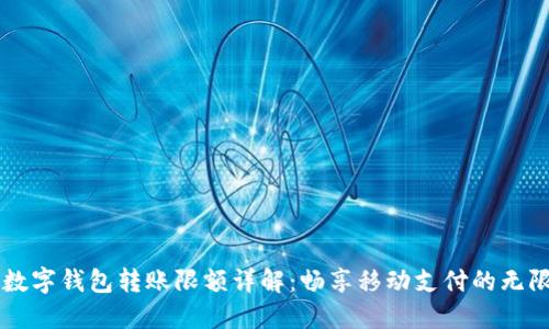 中行數(shù)字錢包轉(zhuǎn)賬限額詳解：暢享移動支付的無限可能