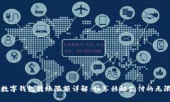 中行數(shù)字錢包轉(zhuǎn)賬限額詳