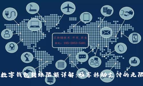 中行數(shù)字錢包轉(zhuǎn)賬限額詳解：暢享移動支付的無限可能